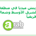 “عرب نيوزواير” توفر توزيع البيانات الصحفية باللغة العربية