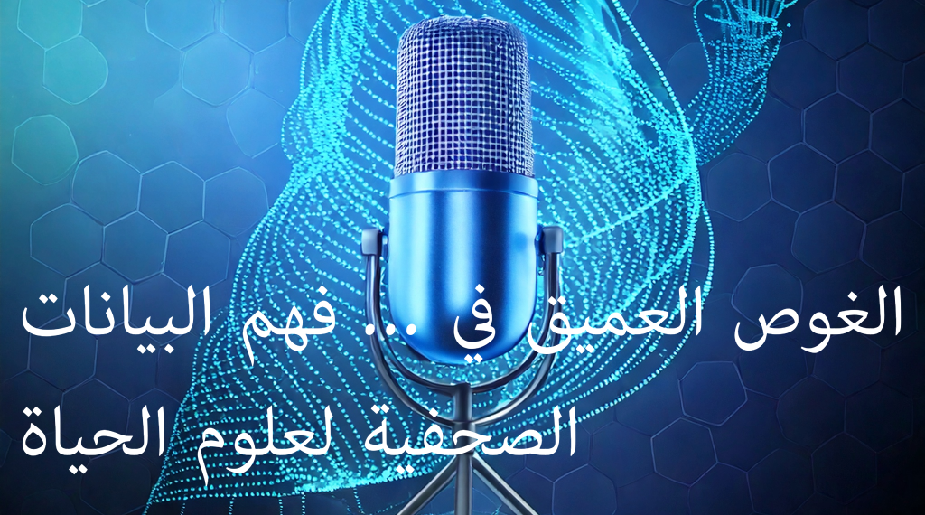 عرب نيوزواير حول فهم البيانات الصحفية في صناعة علوم الحياة