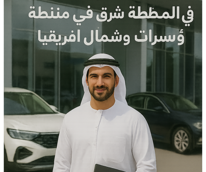 “عرب نيوزواير”، توزيع البيانات الصحفية في صناعة السيارات في منطقة الشرق الأوسط وشمال إفريقيا ودول مجلس التعاون الخليجي، تضيف AutoArabia.me إلى قوائمها الإعلامية