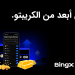 منصة BingX تطلق BingX TradFi وتوسّع نطاق الوصول إلى الأسواق المالية العالمية